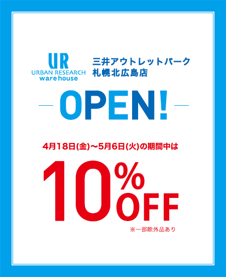 URBAN RESEARCH ware house 三井アウトレットパーク札幌北広島店2014年4月18日(金)OPEN！