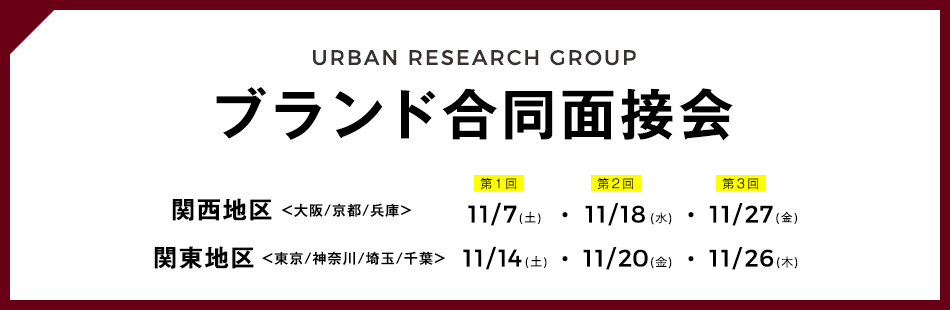 株式会社アーバンリサーチ 全ブランド合同面接会実施