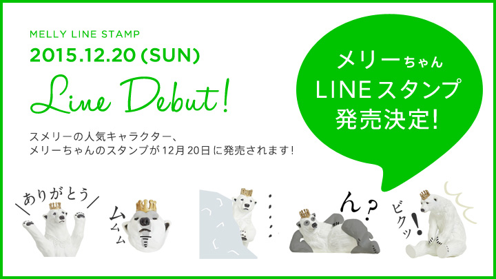 SMELLYの大人気キャラクター メリーちゃんのLINE スタンプが発売決定