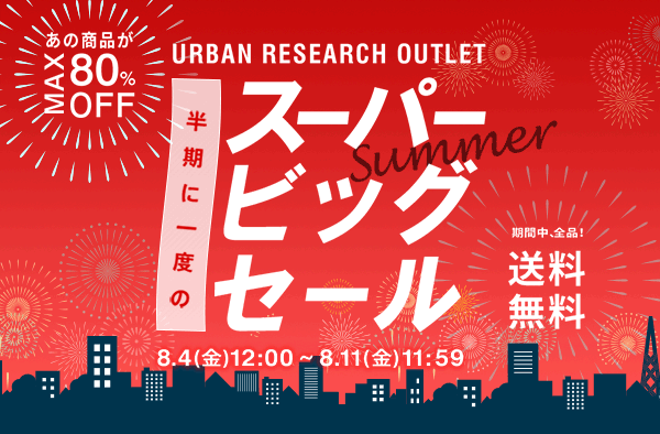 【スペシャルプライスからさらに半額！？】<br>半期に一度のスーパービッグセールが開催中！！