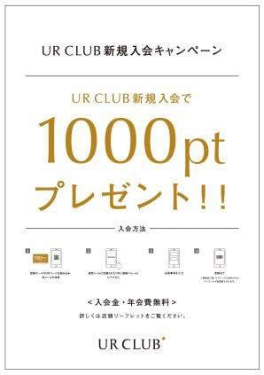 UR CLUB 新規入会1,000POINTキャンペーン