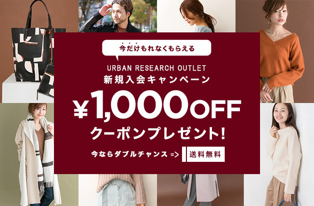 【1,000円クーポンプレゼント】<br>アーバンリサーチアウトレット新規入会キャンペーン開催！！