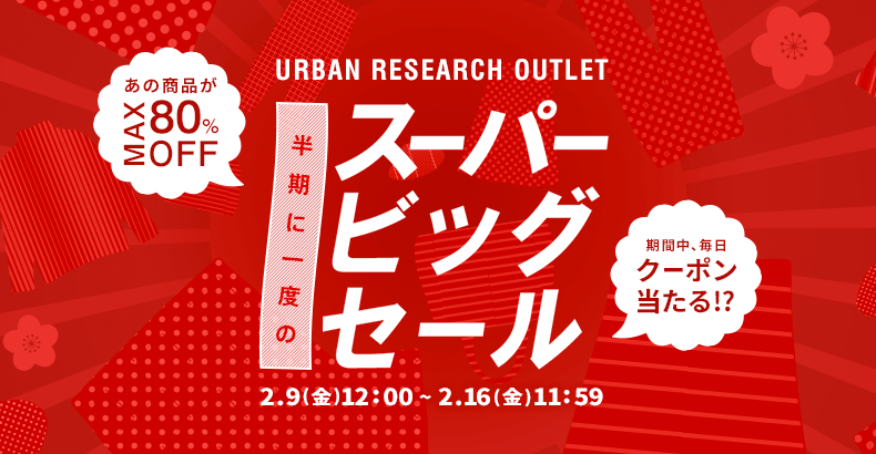 アーバンリサーチアウトレットにて半期に一度のスーパービッグセール開催