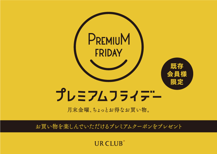 7月30日(金)限定開催！プレミアムフライデー クーポンキャンペーン