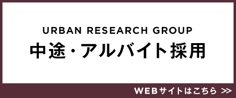 中途・アルバイト採用ページ