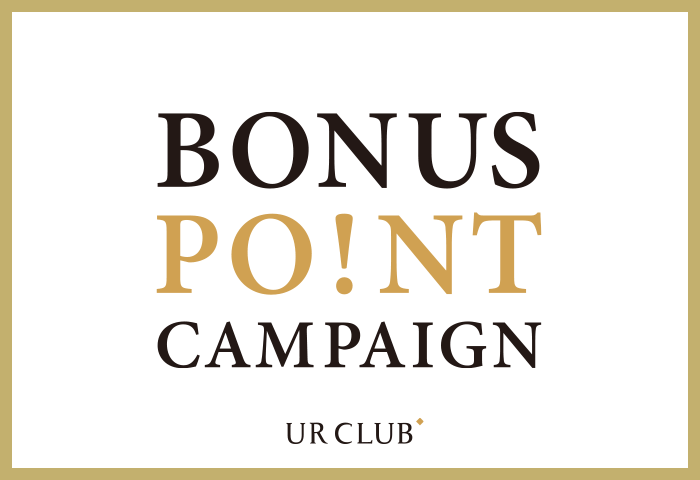 UR CLUB ボーナスポイントキャンペーン開催！