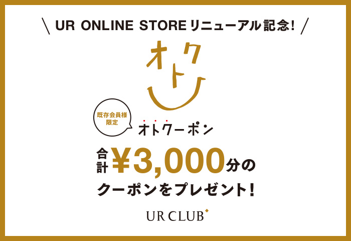 UR CLUB 会員様限定！「オトクーポン」キャンペーン開催！