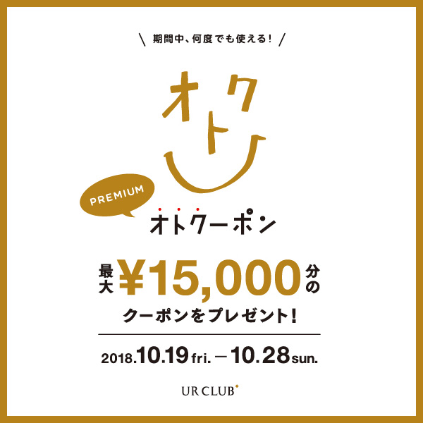 UR CLUB会員様限定！プレミアム オトクーポンキャンペーン開催！