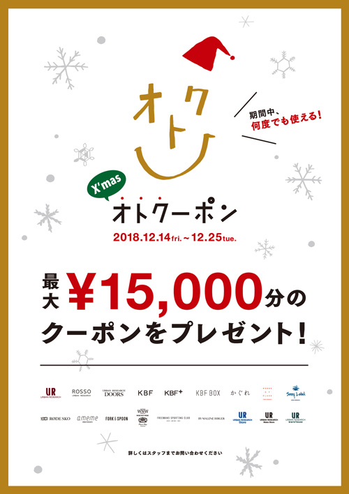 『クリスマスオトクーポン』キャンペーン開催！