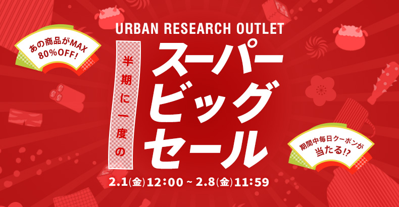 【URBAN RESEARCH OUTLET】半期に一度のスーパービッグセールがいよいよ本日よりスタート！！