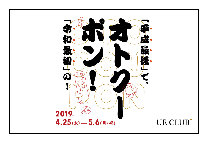【平成最後で令和最初のオトクーポン】4月25日(木)から開催！