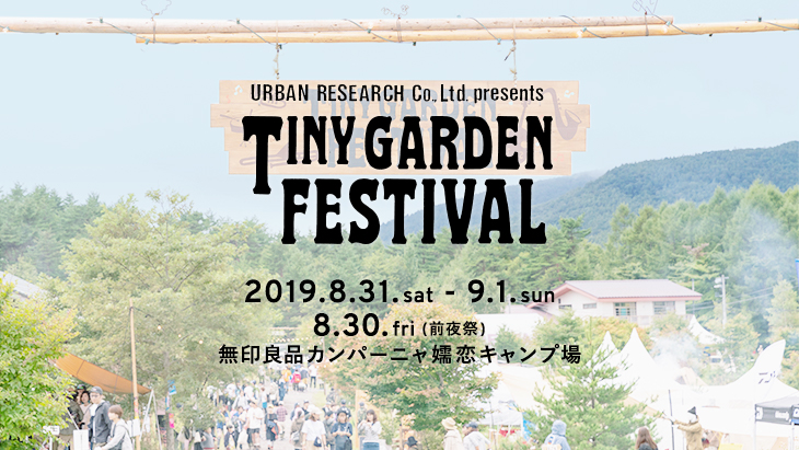 小さな庭で繰り広げられるガーデンパーティー <br>第7回 URBAN RESEARCH Co., Ltd. presents TINY GARDEN FESTIVAL 2019 開催決定！！