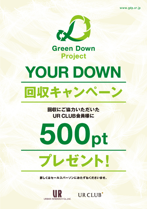 Green Down Project YOUR DOWN 回収キャンペーン
