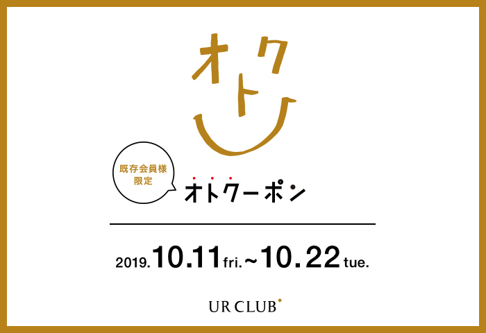 UR CLUB 既存会員様限定！オトクーポンキャンペーン開催！