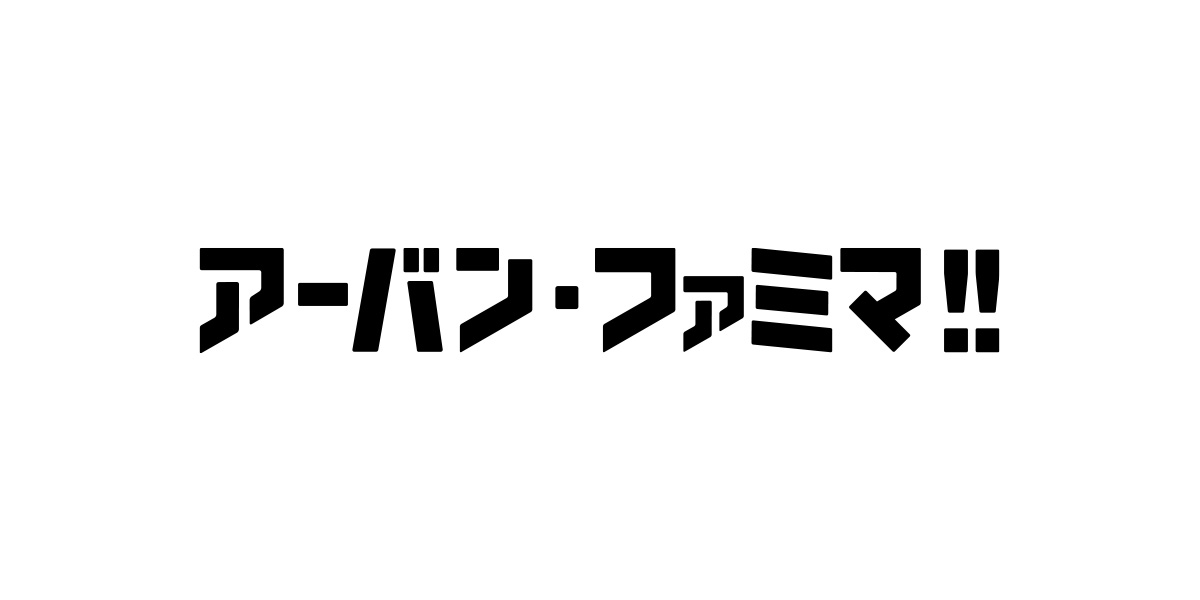 アーバン・ファミマ！！