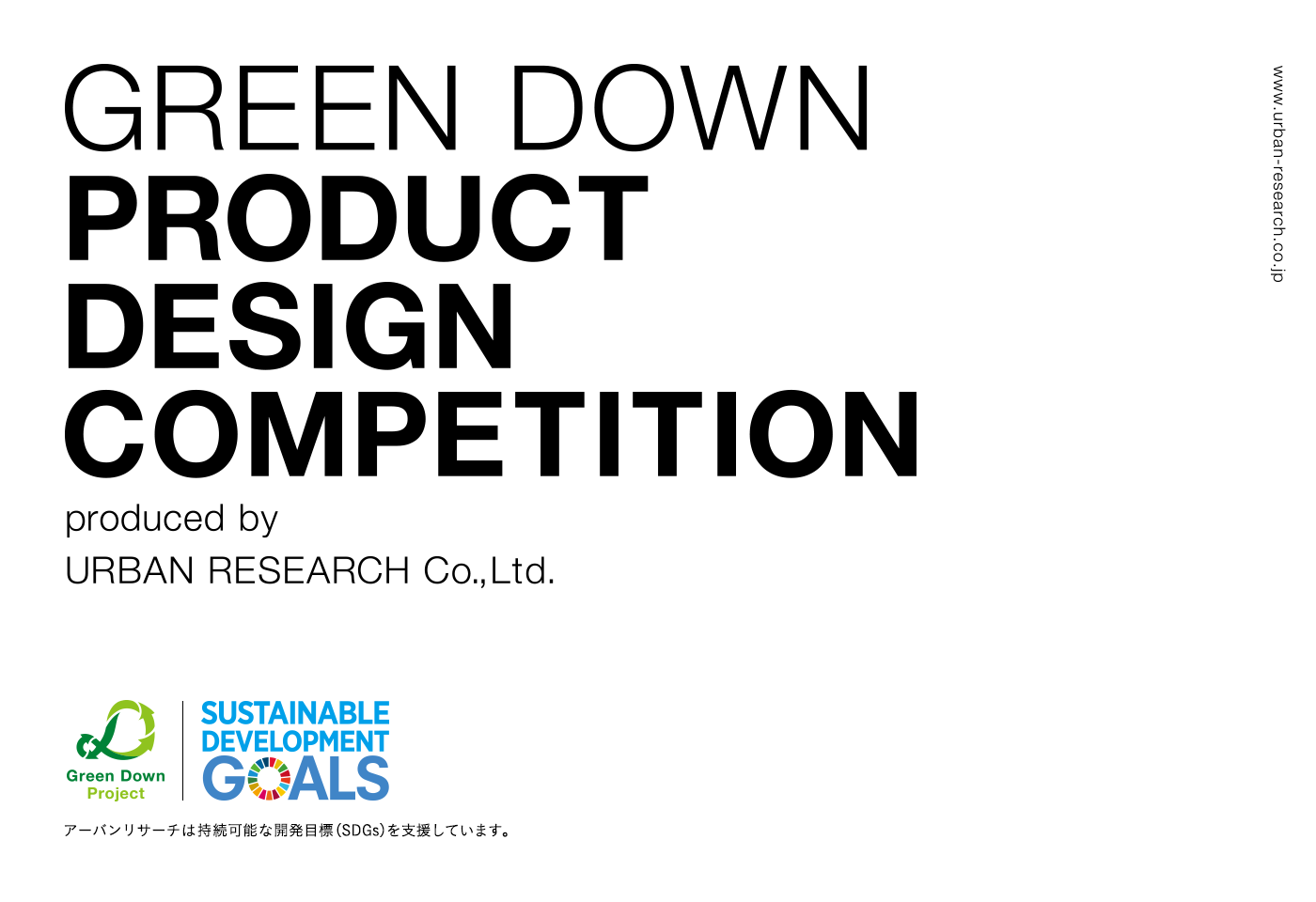 第二回GREEN DOWN PRODUCT DESIGN COMPETITION 受賞作品発表