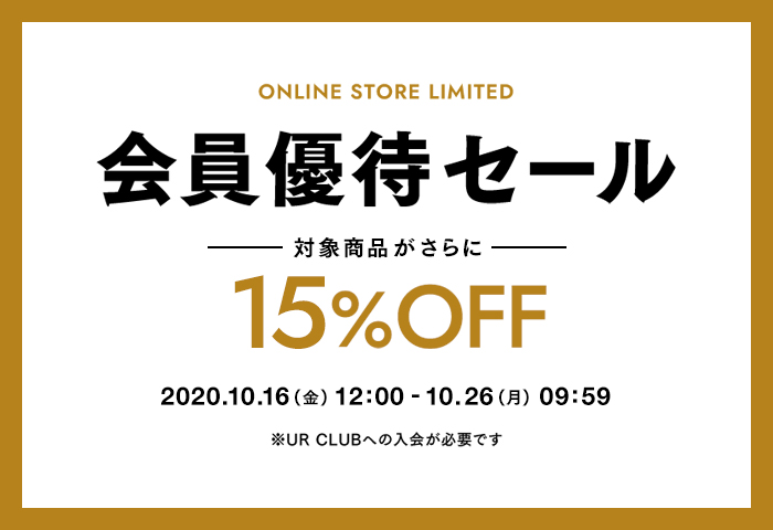 【URBAN RESEARCH ONLINE STORE限定】会員優待セール開催！