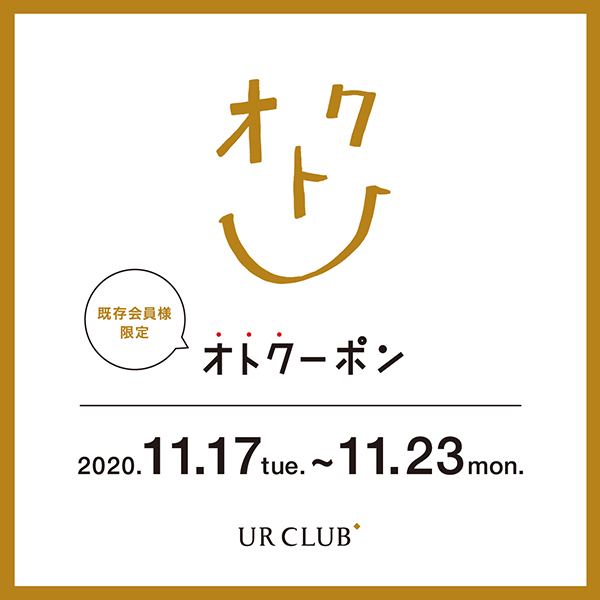 UR CLUB 既存会員様限定！オトクーポンキャンペーン開催！