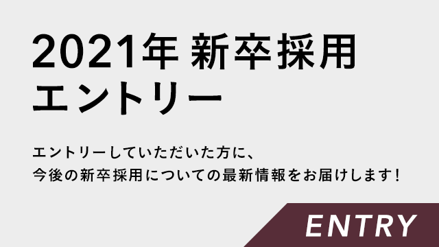 2021年 新卒採用 エントリー