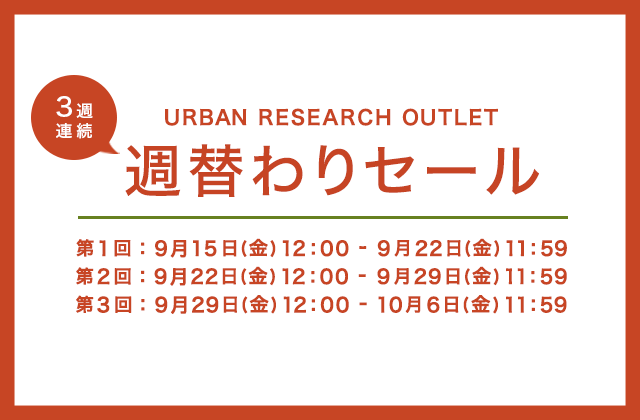 【URBAN RESEARCH OUTLET】3週連続 週替わりセール開催！！