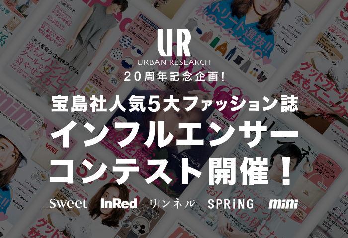 URBAN RESEARCH 20周年記念企画！宝島社人気5大ファッション誌インフルエンサーコンテスト開催！
