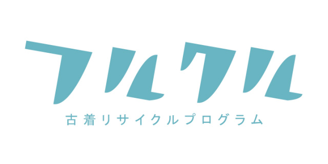 フルクル (古着リサイクル)