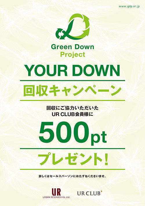 Green Down Project YOUR DOWN 回収キャンペーン