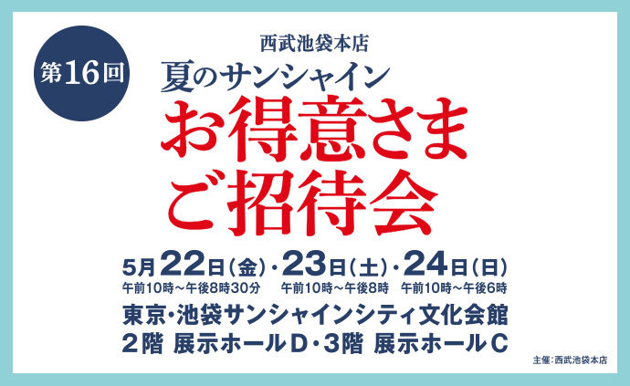 第16回 西武池袋本店 夏のサンシャインお得意さまご招待会