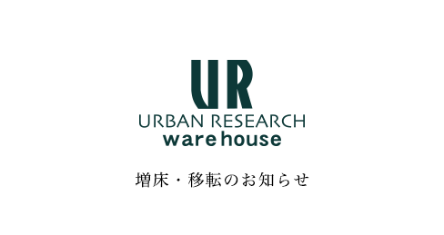 URBAN RESEARCH warehouse 三井アウトレットパーク幕張店リニューアルのお知らせ