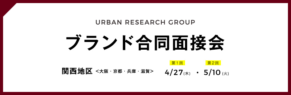 株式会社アーバンリサーチ 全ブランド合同面接会実施