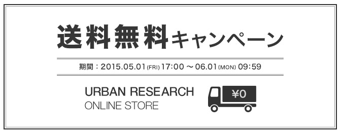 5月1日(金) 17:00〜 アーバンリサーチ公式オンラインストア 送料無料キャンペーンを開催