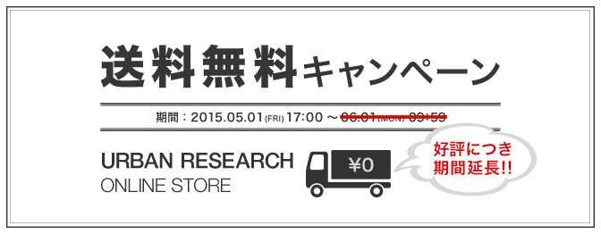 アーバンリサーチ公式オンラインストア 送料無料キャンペーンを期間延長