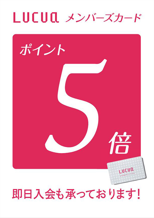 LUCUAメンバーズカード5倍ポイントアップ LUCUAメンバーズカード5倍ポイントアップ
