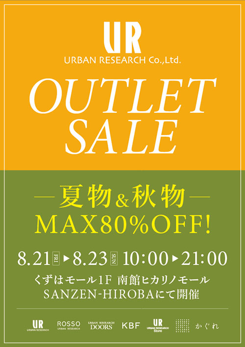 8月21日(金)〜くずはモールにてOUTLET SALEを開催