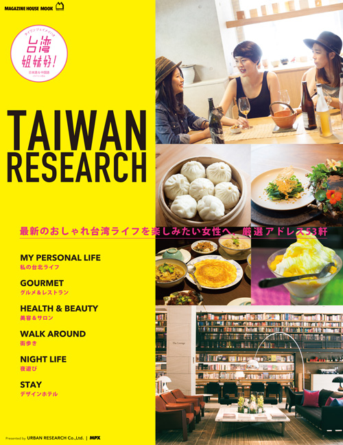 台湾(台北・九份) 観光ガイドブック『TAIWAN RESEARCH』販売中！