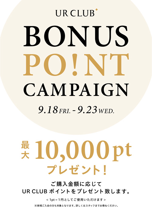 9月18日(金)～ UR CLUB BONUS POINT CAMPAIGN 開催