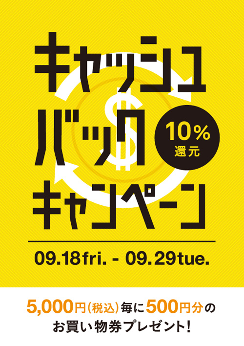 還元率10%！キャッシュバックキャンペーン開催