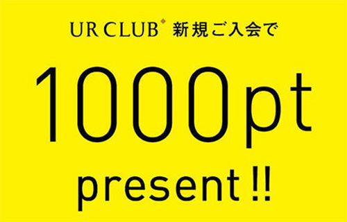 UR CLUB 入会キャンペーン