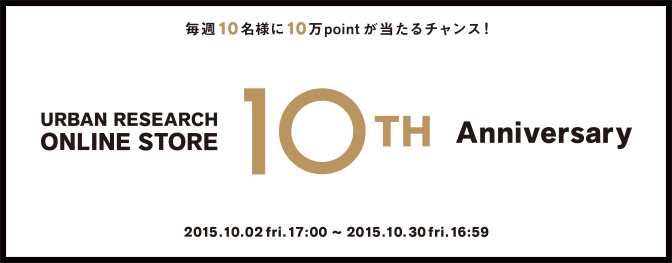 10月2日(金) 17:00〜 URBAN RESEARCH ONLINE STORE 10th Anniversaryを開催！