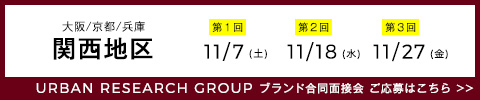 株式会社アーバンリサーチ 全ブランド合同面接会実施