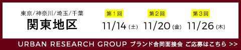 株式会社アーバンリサーチ 全ブランド合同面接会実施