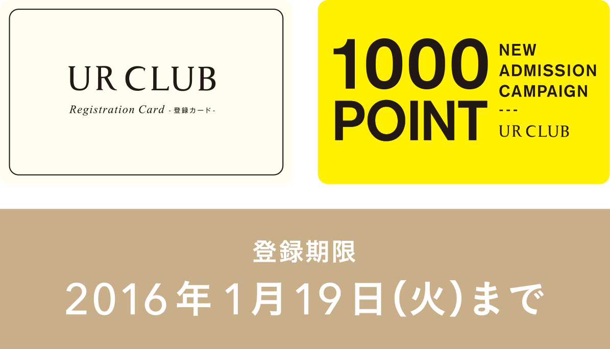 【大切なお知らせ】UR CLUB登録期限のお知らせ