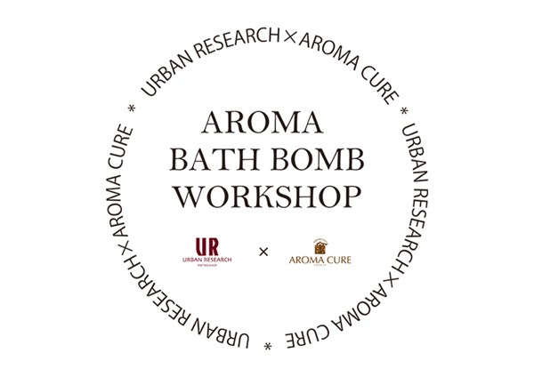 ＊AROMA BATH BOMB WORKSHOP Vo.2 ～好きな香りで温まろう～