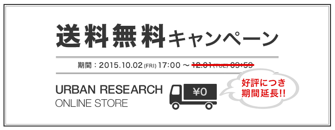 アーバンリサーチ公式オンラインストア 送料無料キャンペーンを期間延長