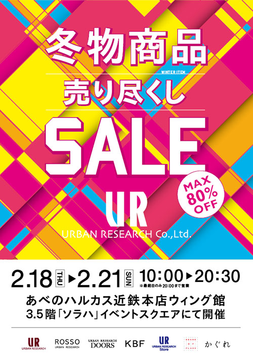 2月18日(木) 〜あべのハルカス近鉄本店にて冬物商品売り尽くしSALE開催