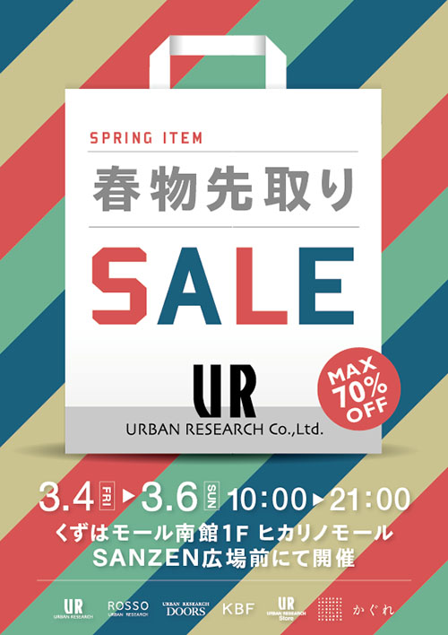 3月4日(金)〜 くずはモールにて春先取りSALEを開催