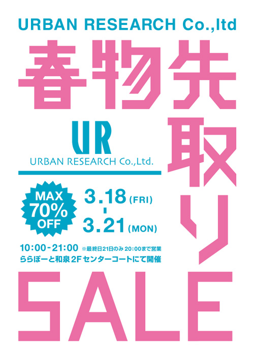 3月18日(金)〜 ららぽーと和泉にて春先取りSALEを開催