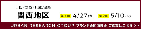 合同面接会 関西