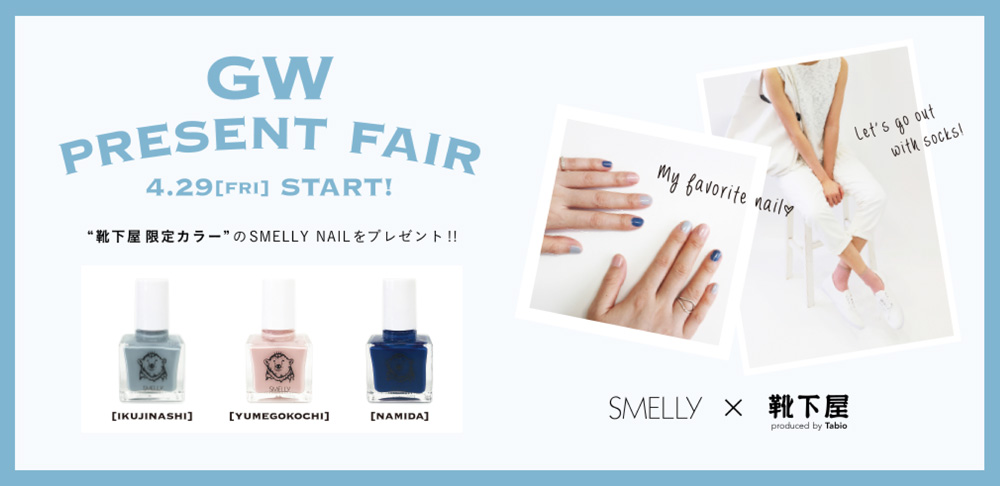 SMELLY NAIL×靴下屋 限定カラーのSMELLY NAILをプレゼント! SMELLY NAIL×靴下屋 限定カラーのSMELLY NAILをプレゼント!