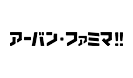 アーバン・ファミマ!!